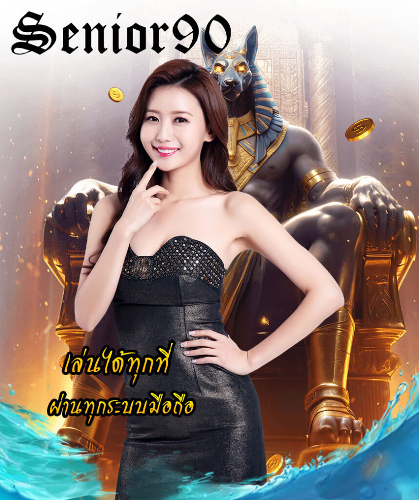 senior90 สมัครสมาชิก