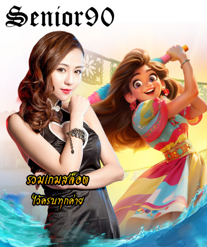 senior90 ไม่มีขั้นต่ำ