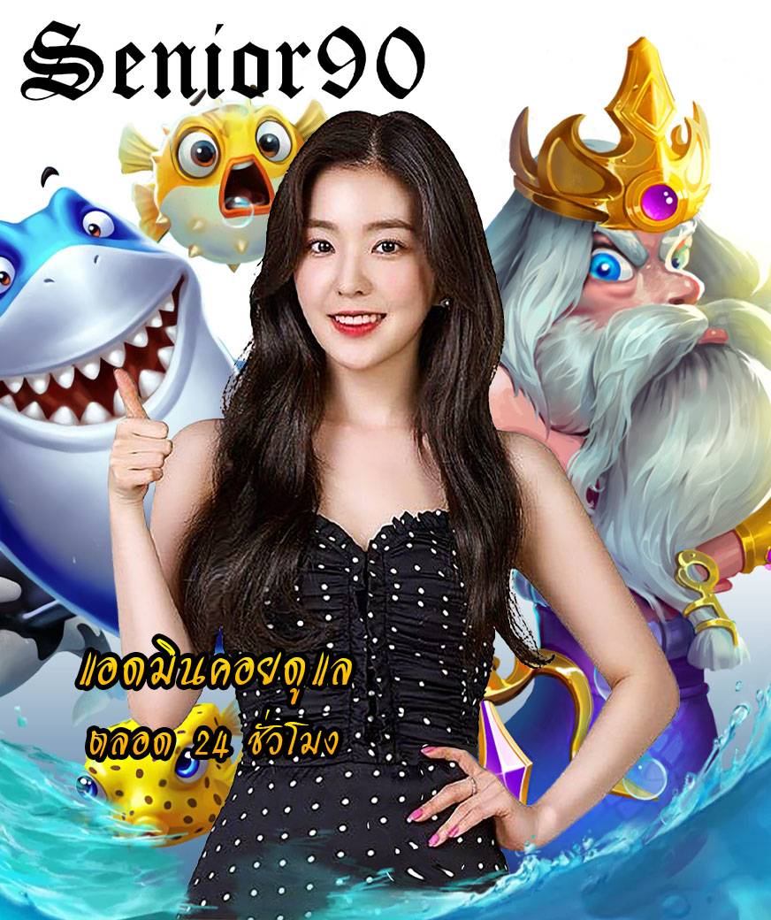 senior90 แจกเครดิตฟรี
